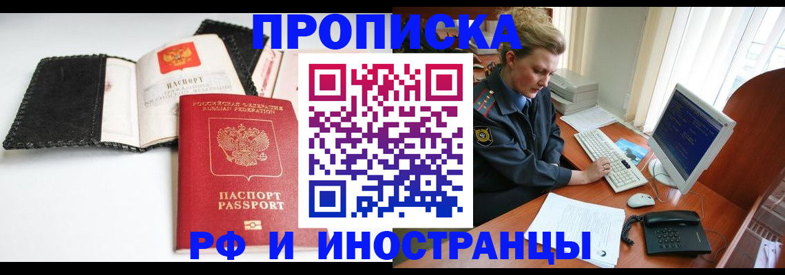 прописка в квартире в Мурманске